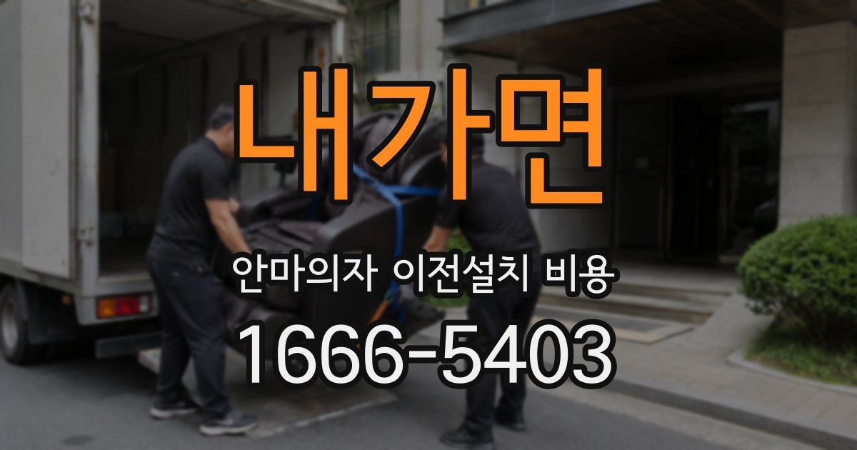 내가면 안마의자 이전설치 비용
