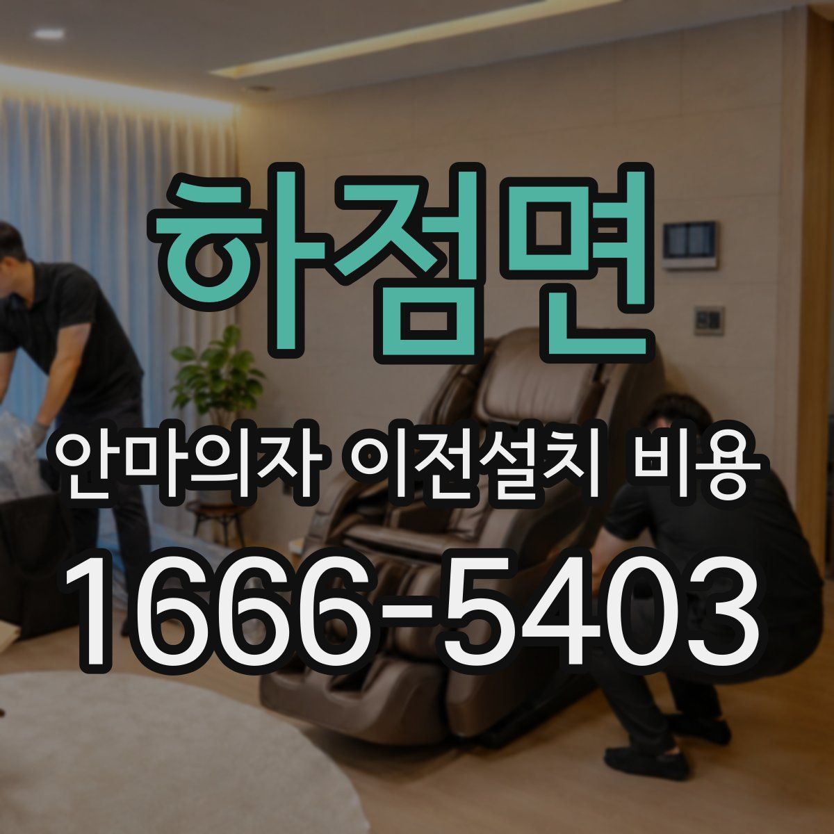 하점면 안마의자 이전설치 비용