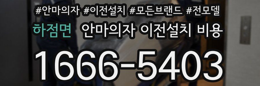 하점면 안마의자 이전설치 비용