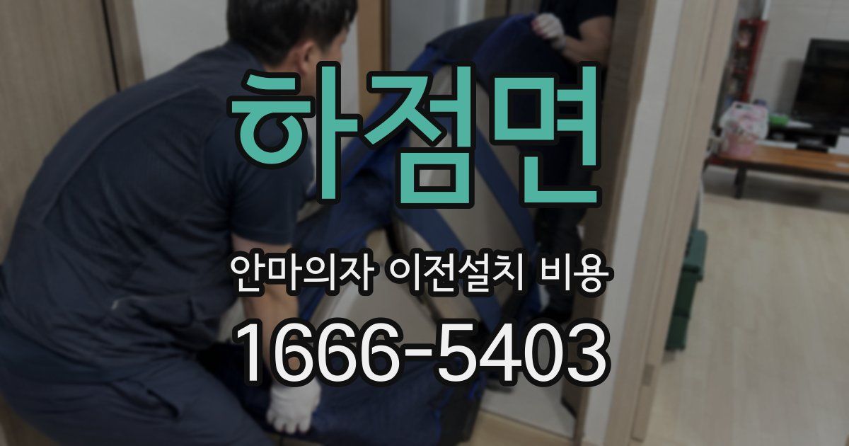 하점면 안마의자 이전설치 비용