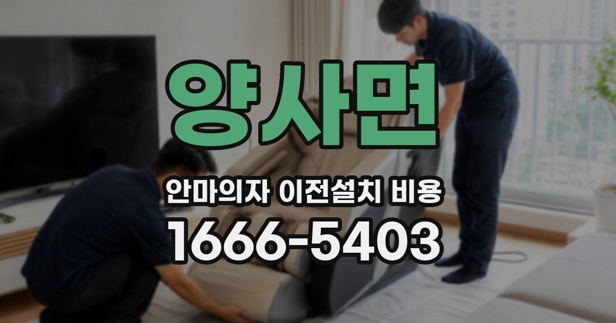 양사면 안마의자 이전설치 비용