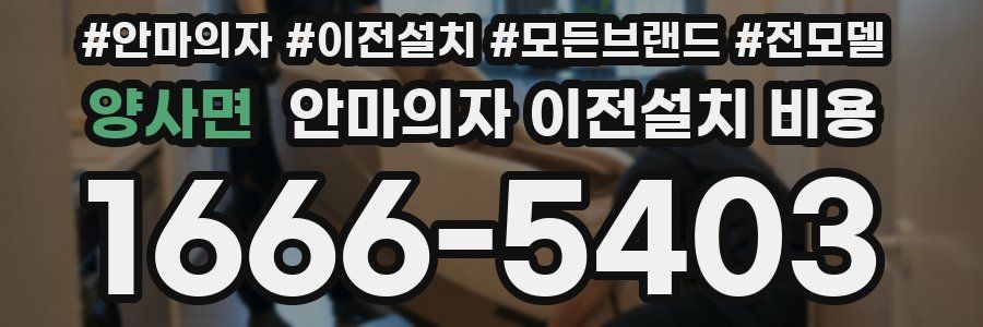 양사면 안마의자 이전설치 비용