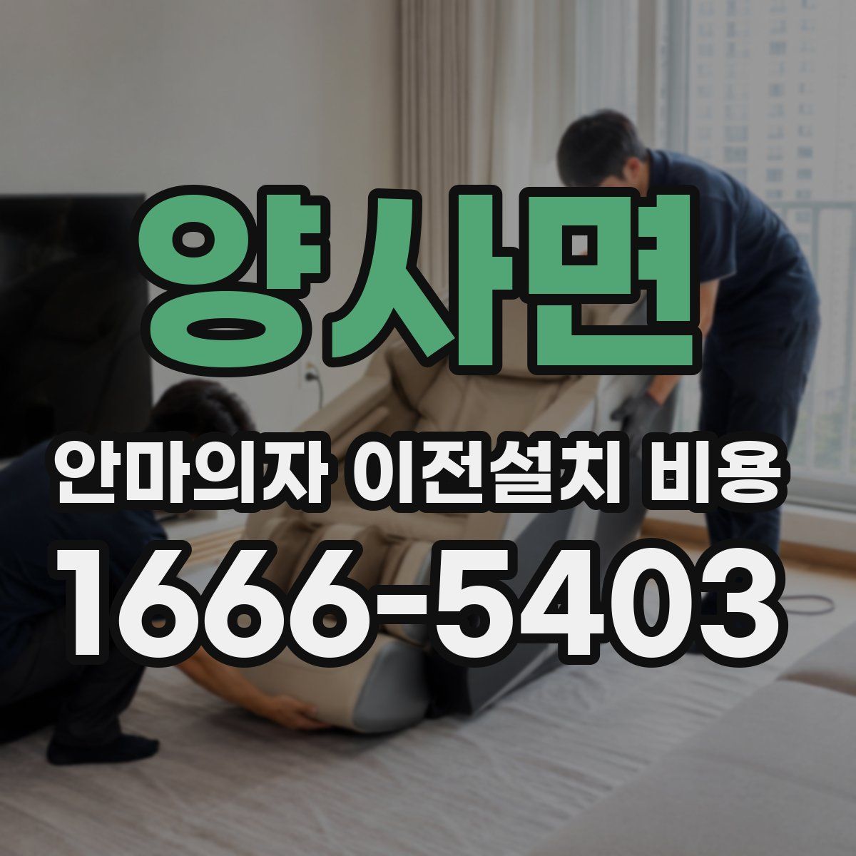 양사면 안마의자 이전설치 비용