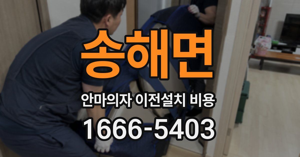 송해면 안마의자 이전설치 비용