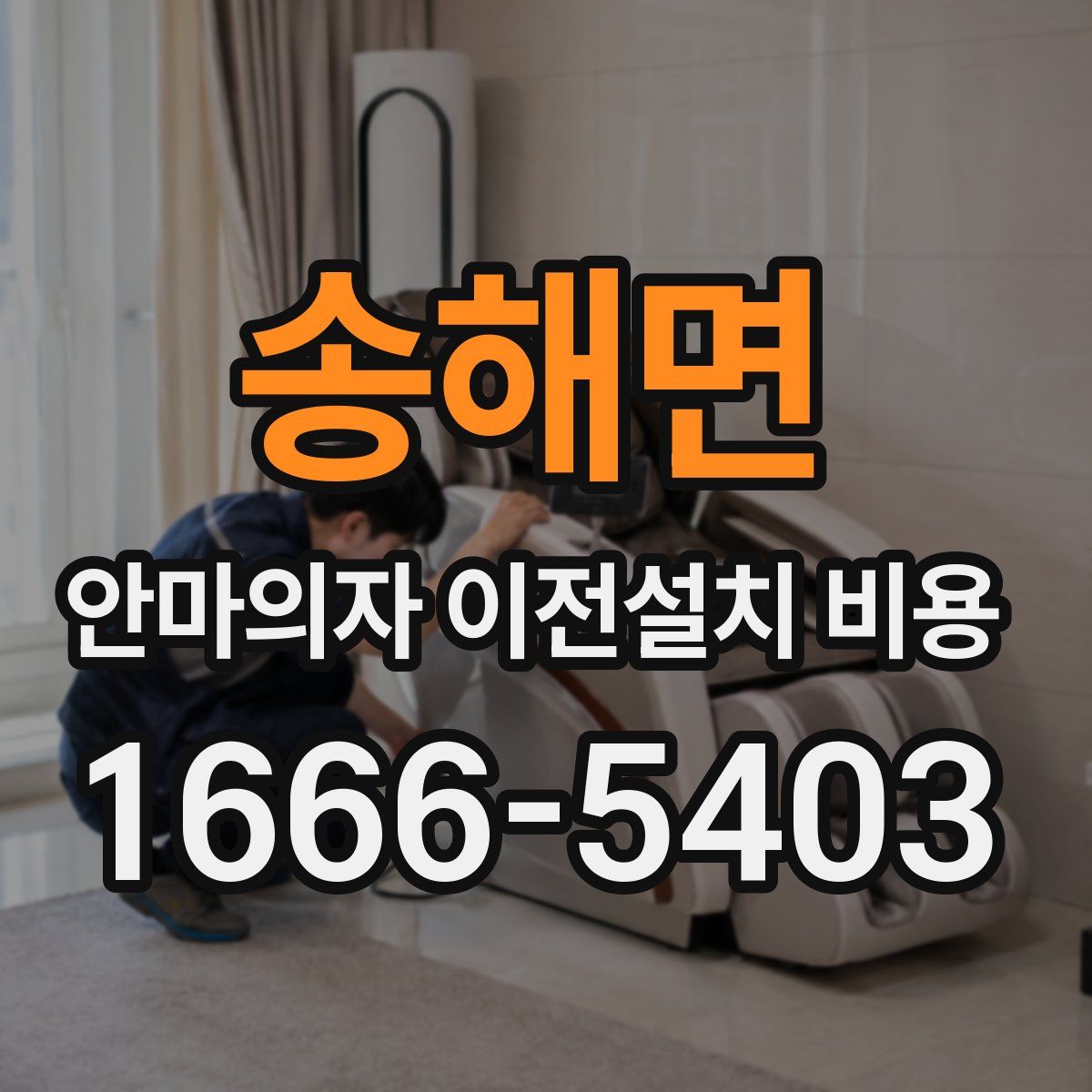 송해면 안마의자 이전설치 비용