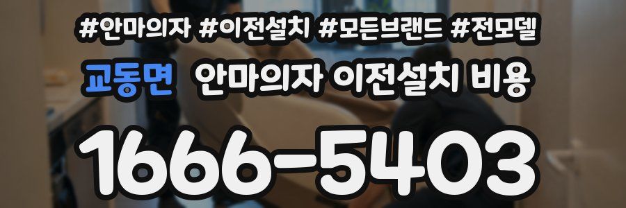 교동면 안마의자 이전설치 비용