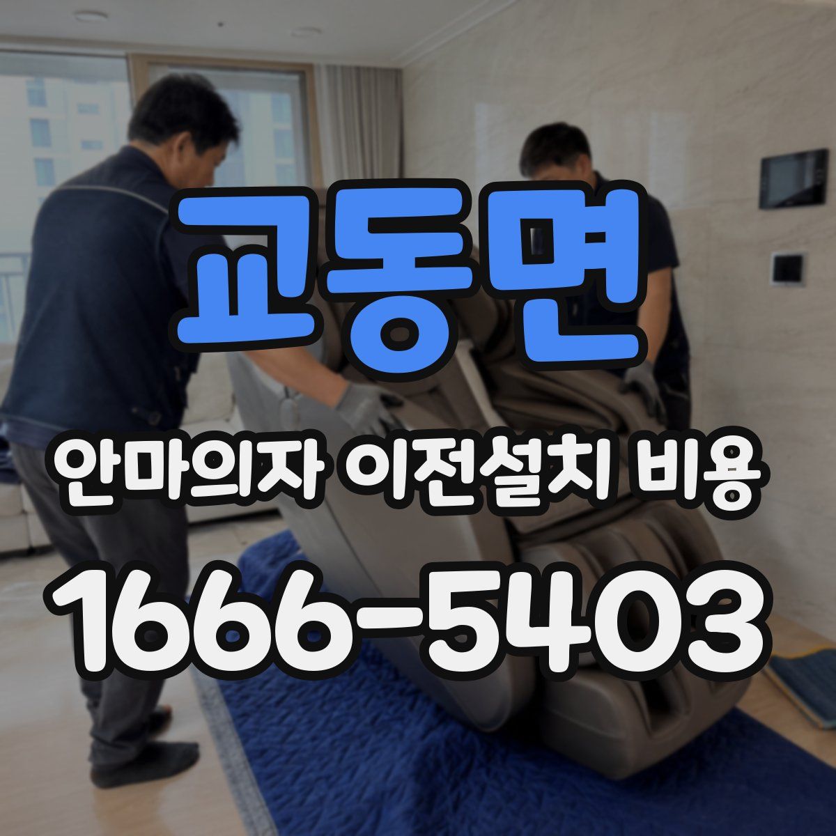 교동면 안마의자 이전설치 비용