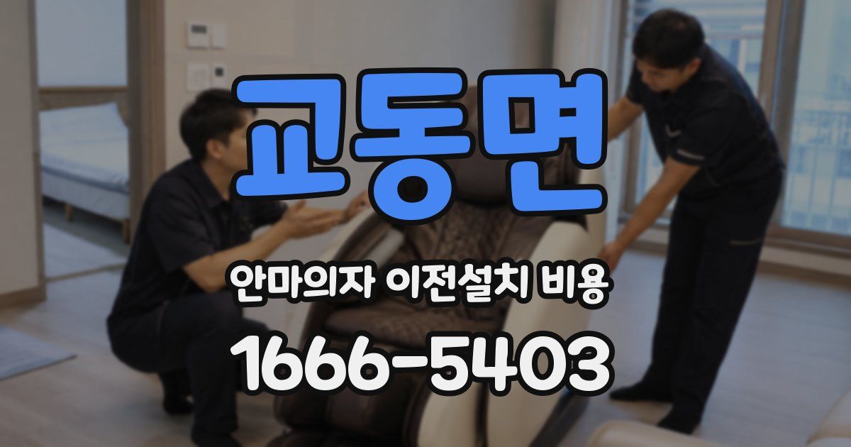 교동면 안마의자 이전설치 비용