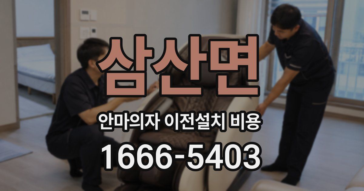 삼산면 안마의자 이전설치 비용