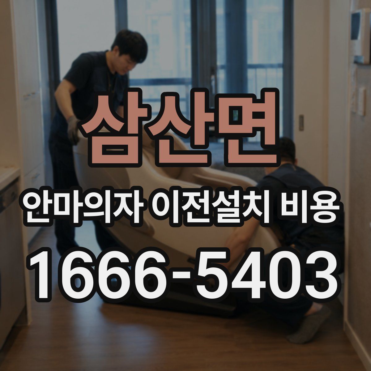 삼산면 안마의자 이전설치 비용