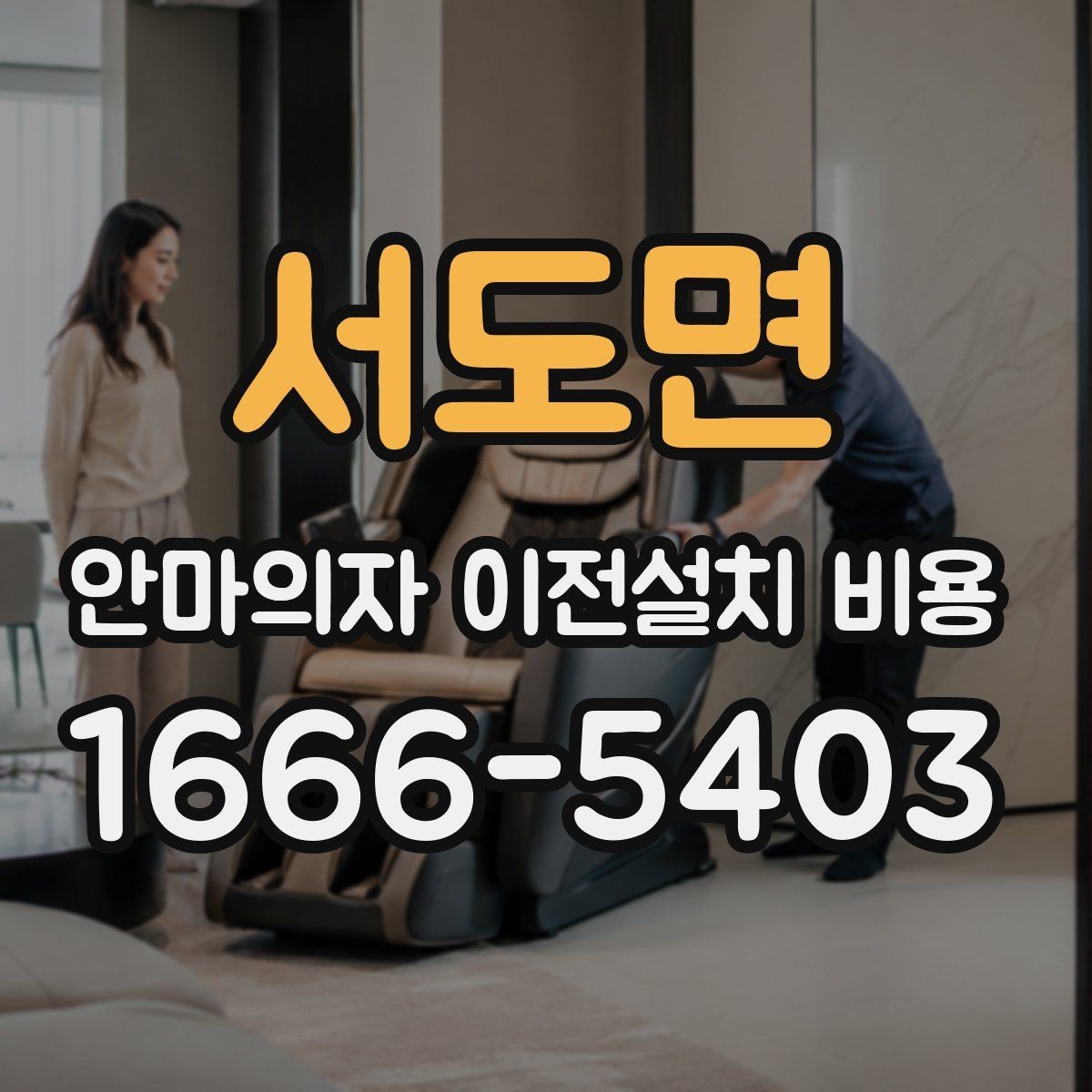 서도면 안마의자 이전설치 비용 냉온 기능 연결 점검은 왜 중요할까