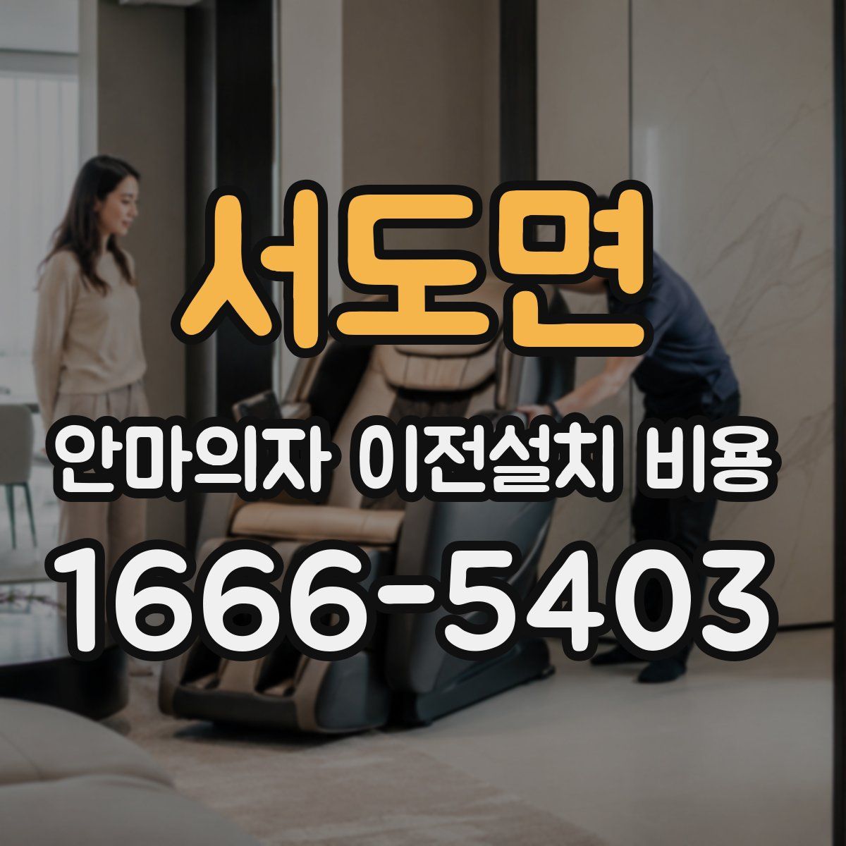 서도면 안마의자 이전설치 비용