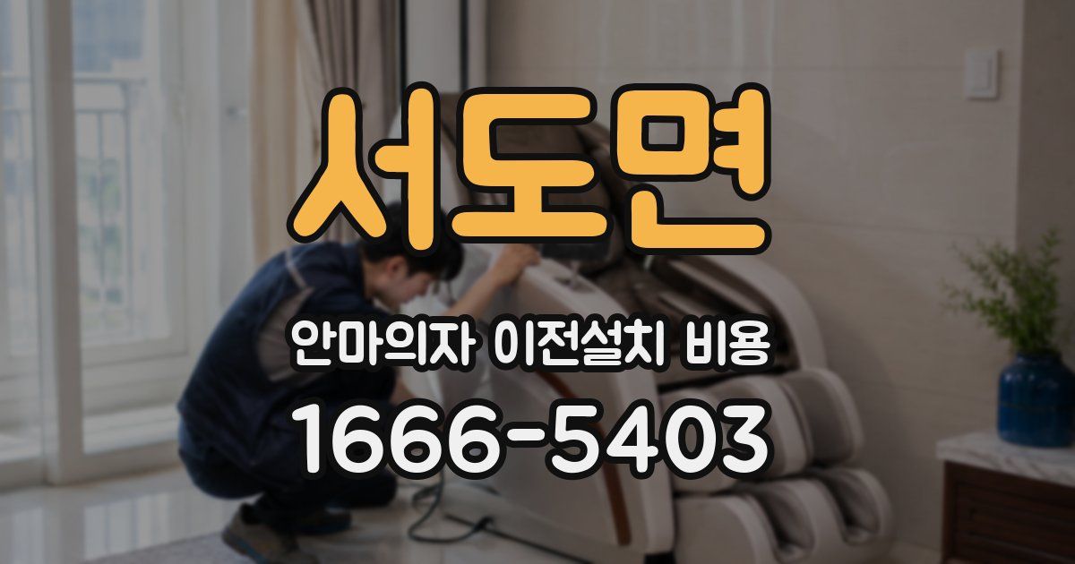 서도면 안마의자 이전설치 비용