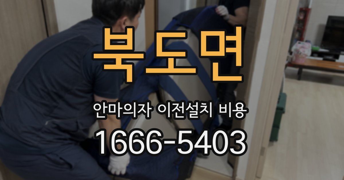 북도면 안마의자 이전설치 비용