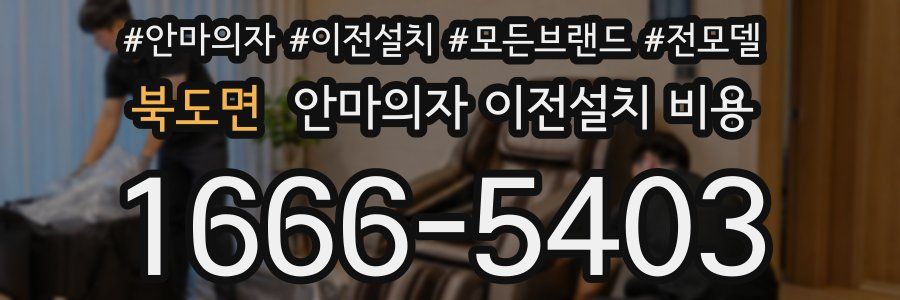 북도면 안마의자 이전설치 비용