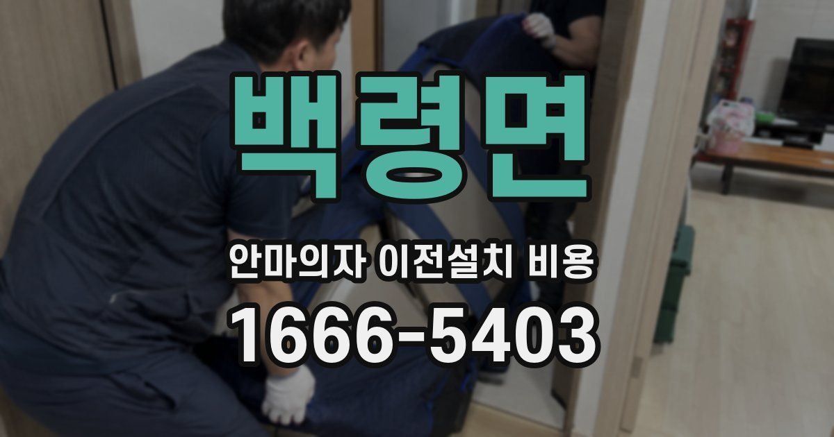 백령면 안마의자 이전설치 비용