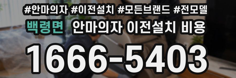 백령면 안마의자 이전설치 비용
