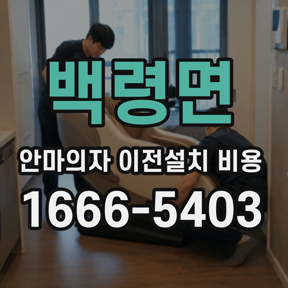 백령면 안마의자 이전설치 비용