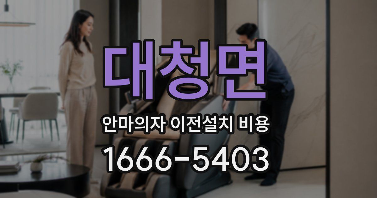 대청면 안마의자 이전설치 비용
