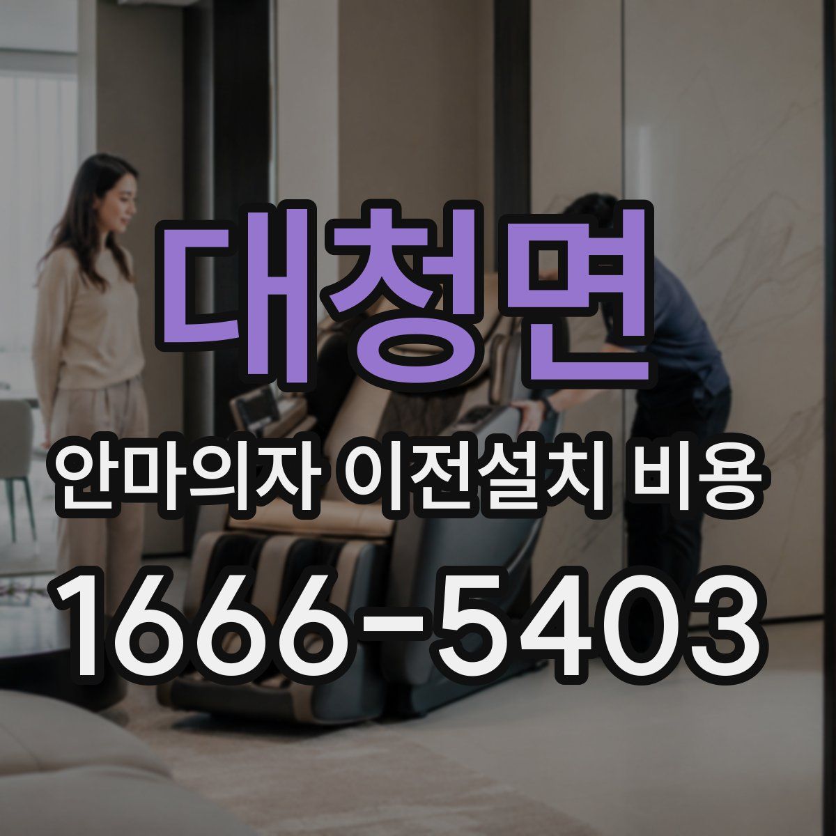 대청면 안마의자 이전설치 비용