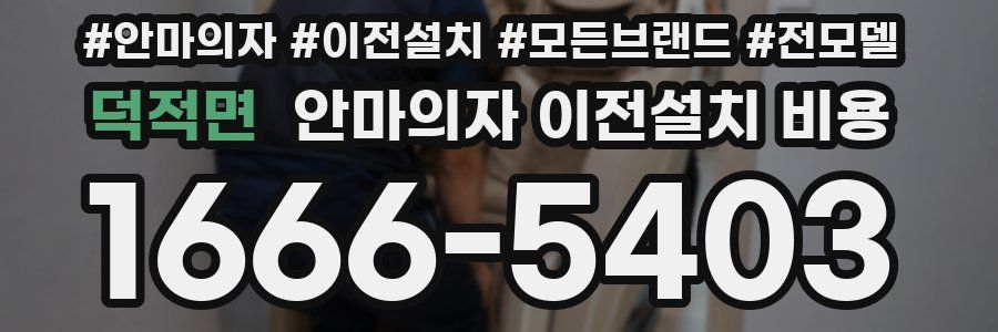 덕적면 안마의자 이전설치 비용