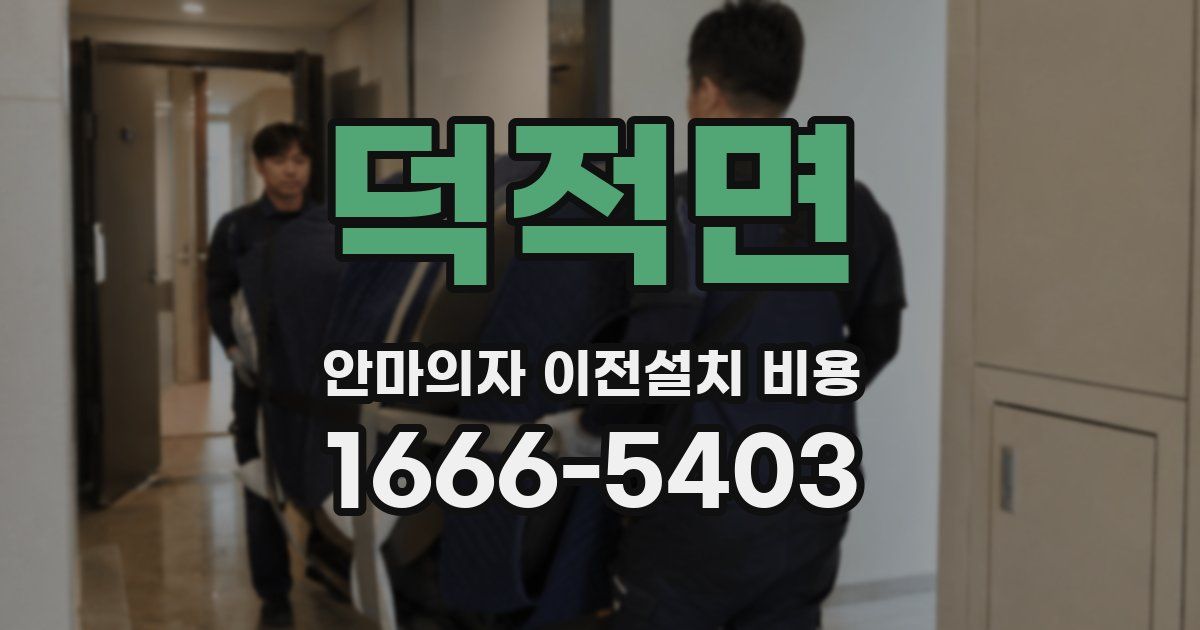 덕적면 안마의자 이전설치 비용