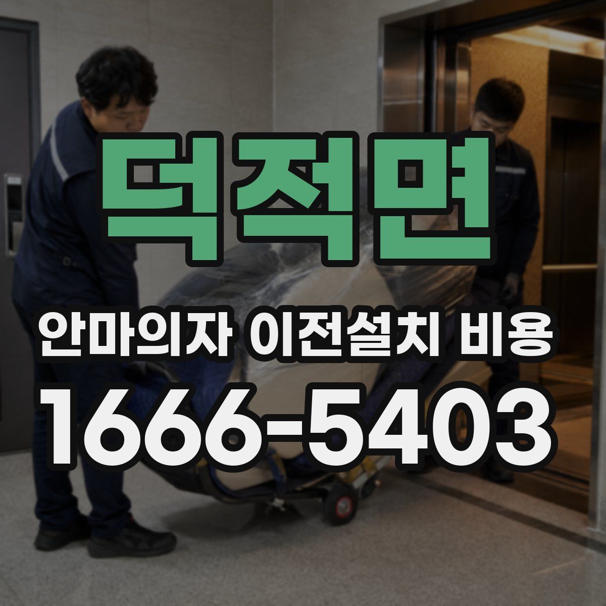 덕적면 안마의자 이전설치 비용