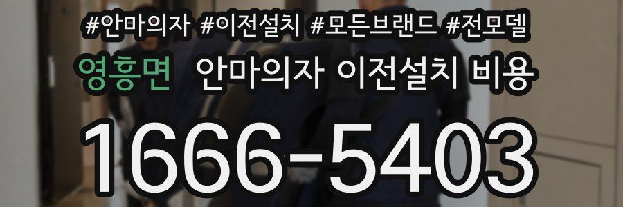 영흥면 안마의자 이전설치 비용