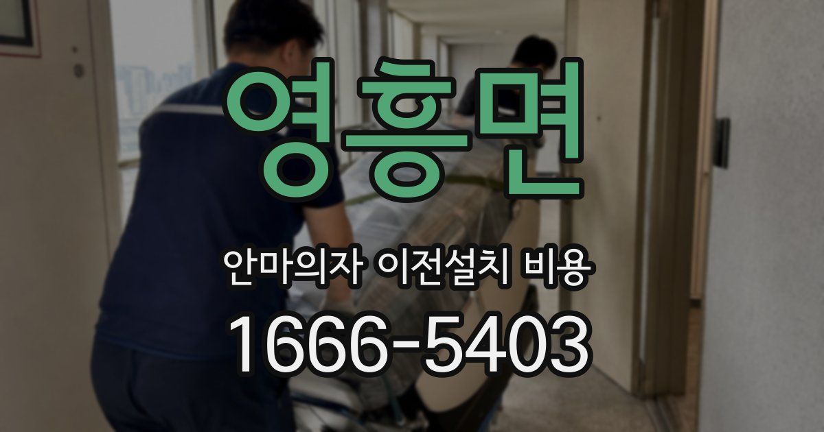 영흥면 안마의자 이전설치 비용