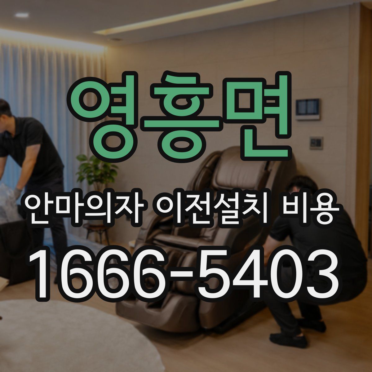 영흥면 안마의자 이전설치 비용