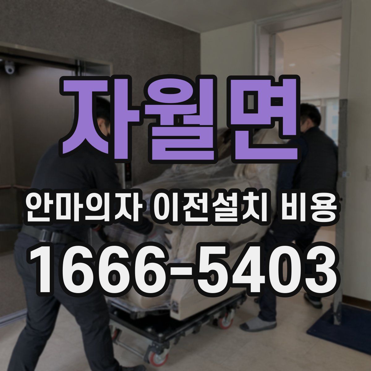 자월면 안마의자 이전설치 비용