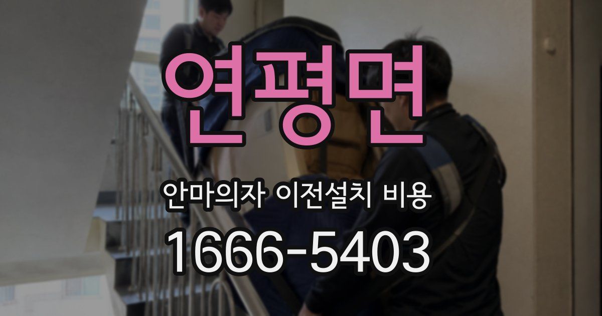 연평면 안마의자 이전설치 비용