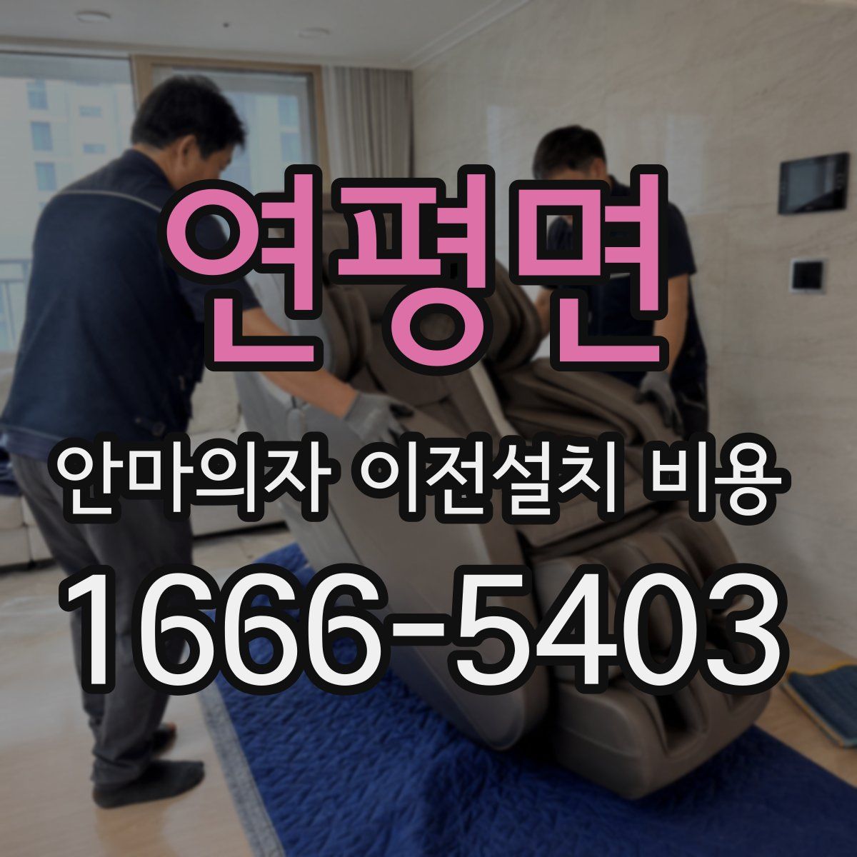 연평면 안마의자 이전설치 비용