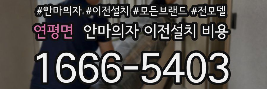 연평면 안마의자 이전설치 비용