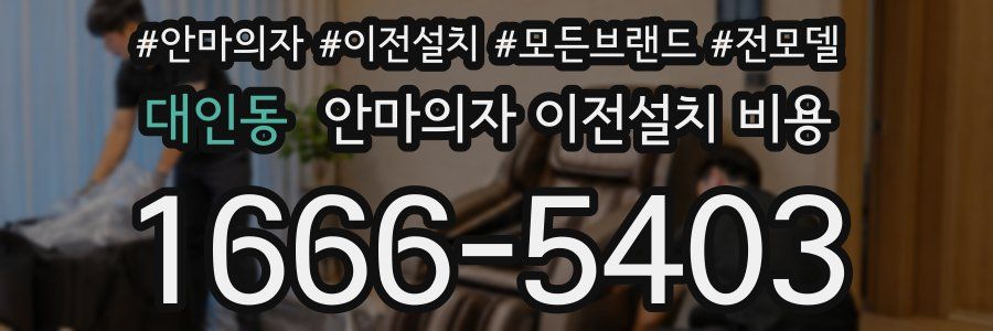 대인동 안마의자 이전설치 비용