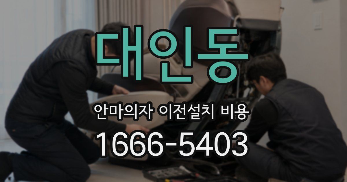대인동 안마의자 이전설치 비용