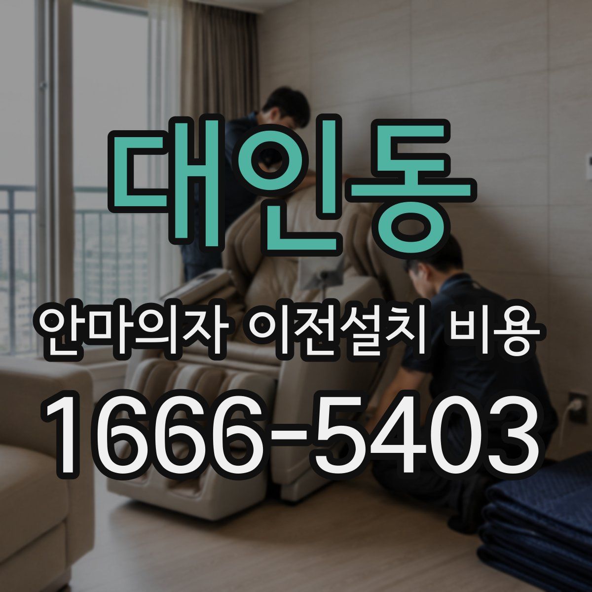 대인동 안마의자 이전설치 비용