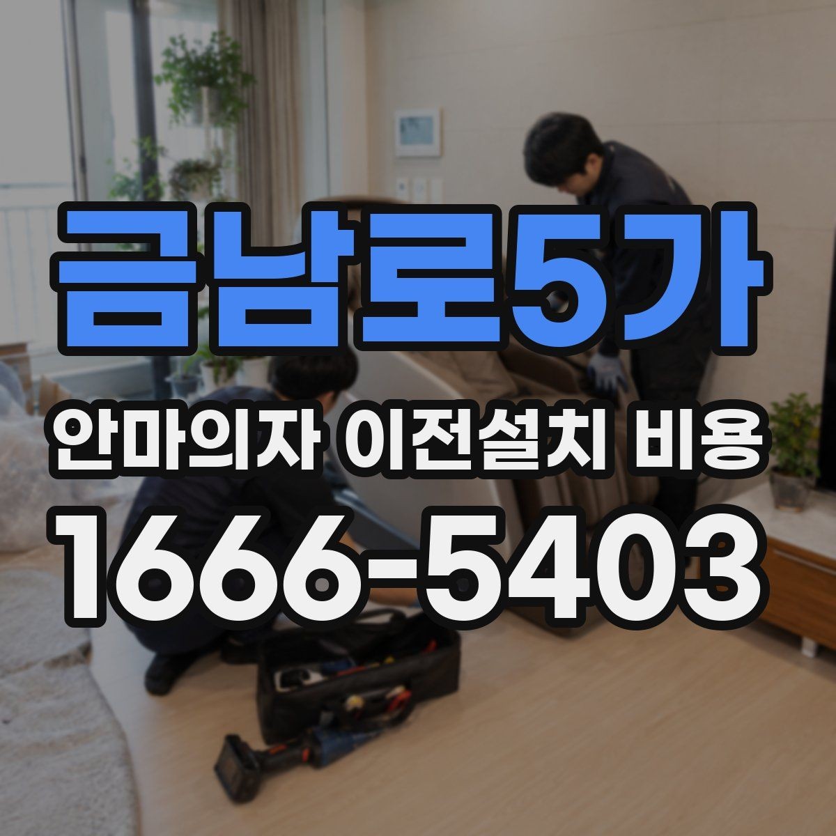 금남로5가 안마의자 이전설치 비용 자가 이전과 업체 의뢰 차이 살펴보기