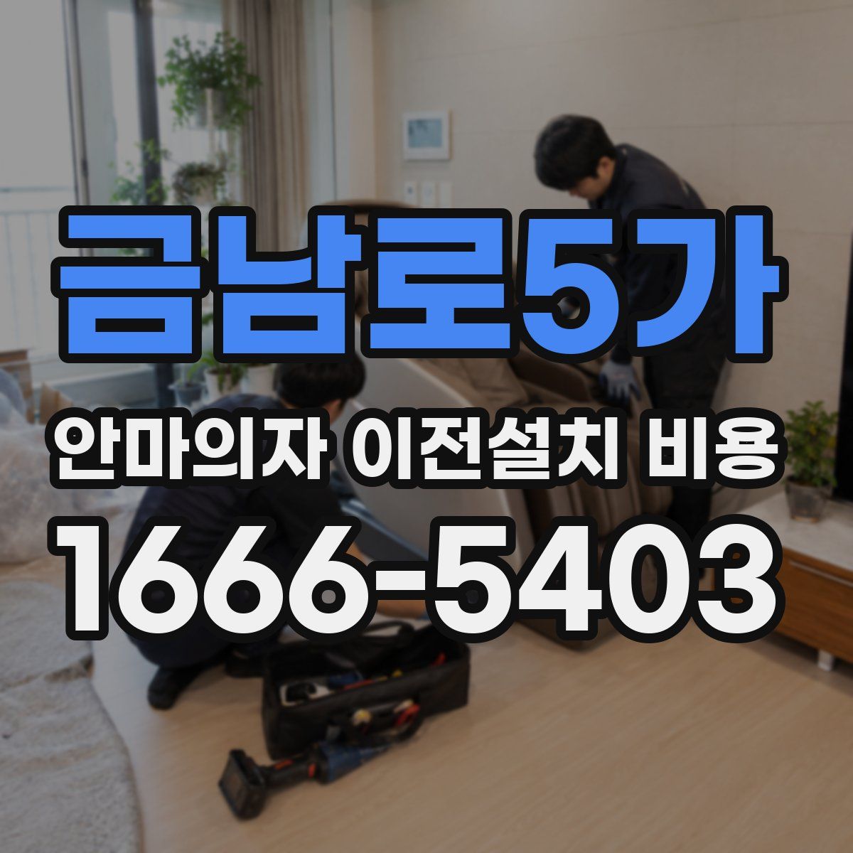 금남로5가 안마의자 이전설치 비용