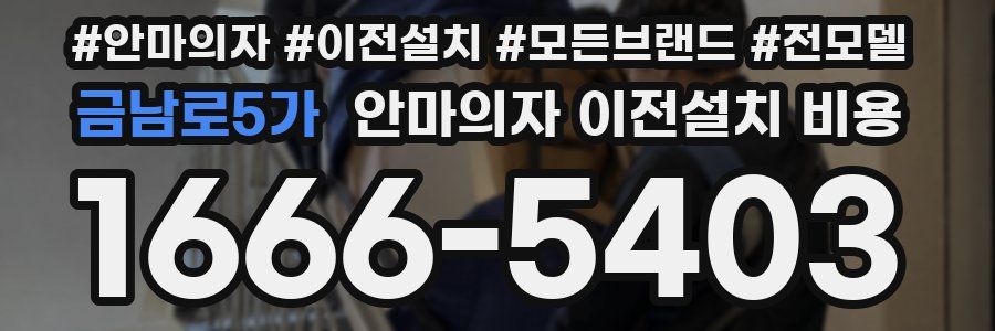 금남로5가 안마의자 이전설치 비용