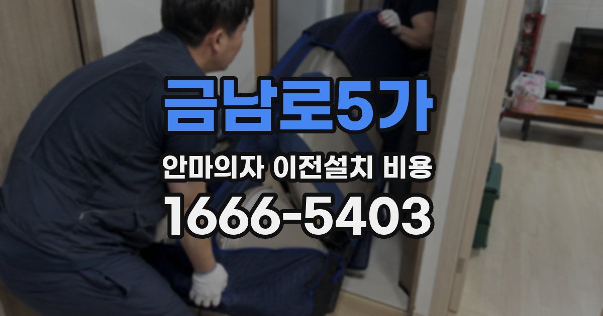 금남로5가 안마의자 이전설치 비용
