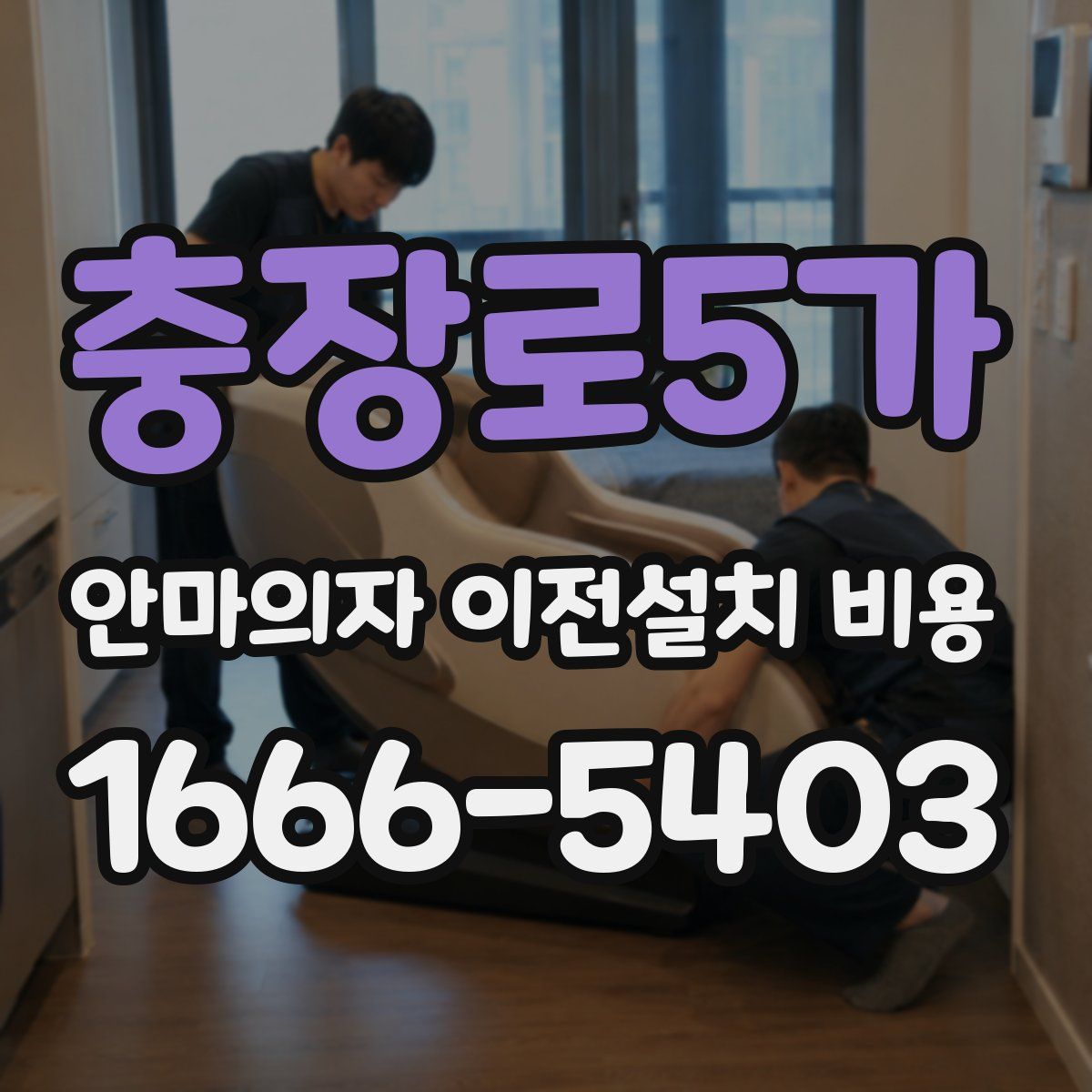 충장로5가 안마의자 이전설치 비용