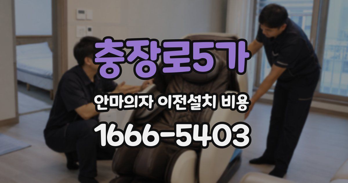 충장로5가 안마의자 이전설치 비용