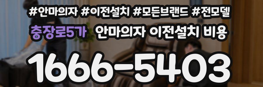 충장로5가 안마의자 이전설치 비용