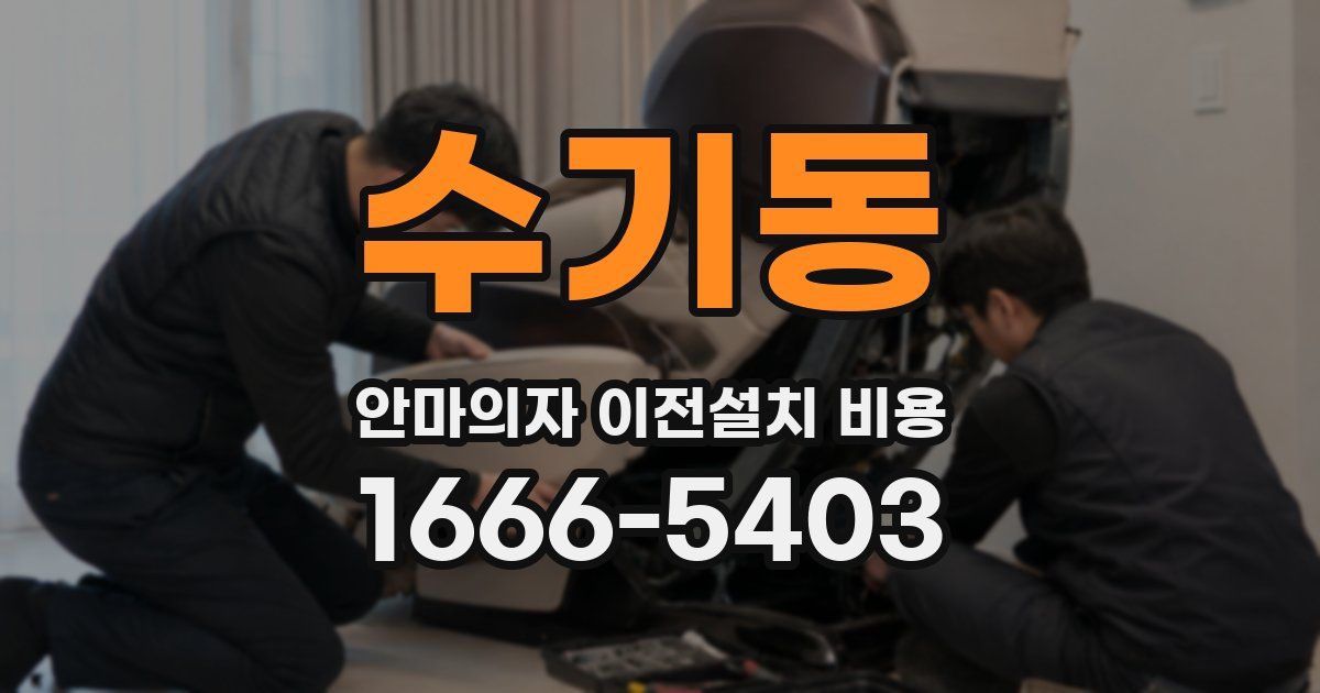수기동 안마의자 이전설치 비용