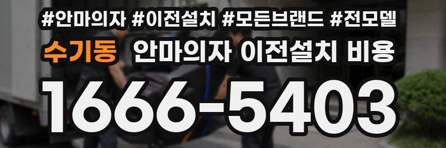 수기동 안마의자 이전설치 비용