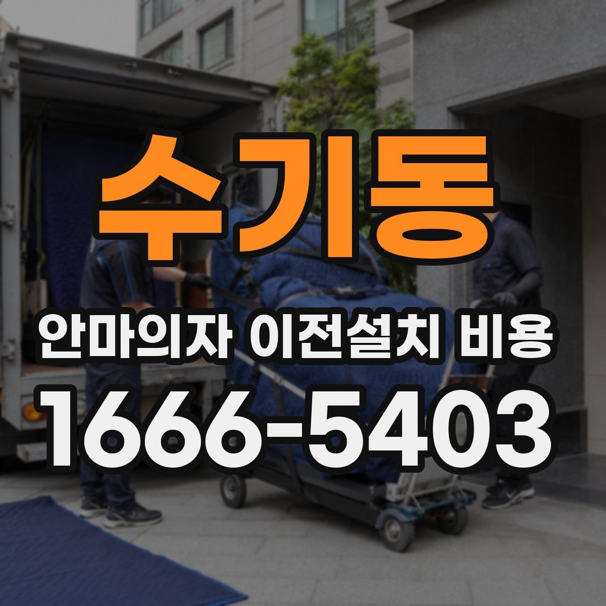 수기동 안마의자 이전설치 비용