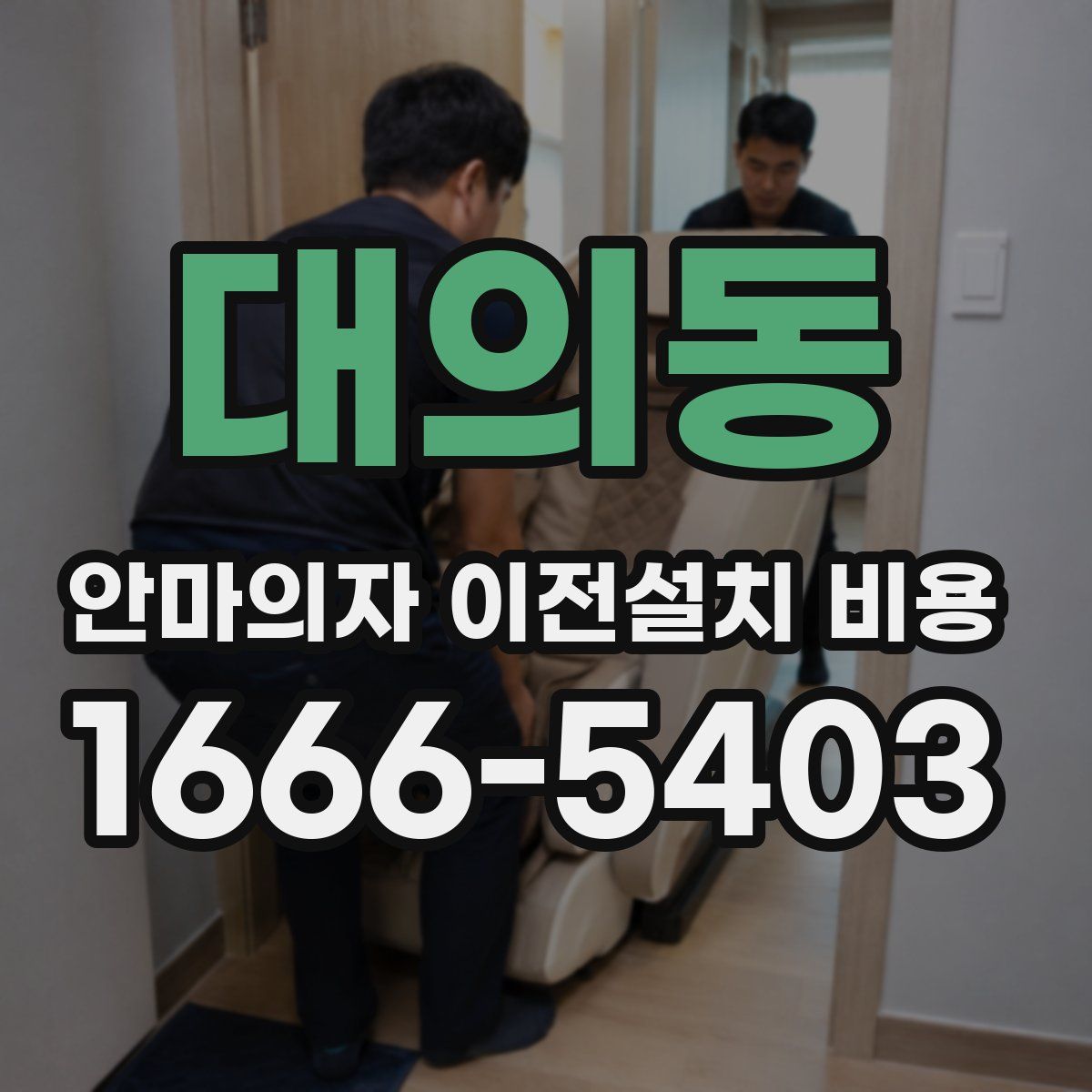 대의동 안마의자 이전설치 비용