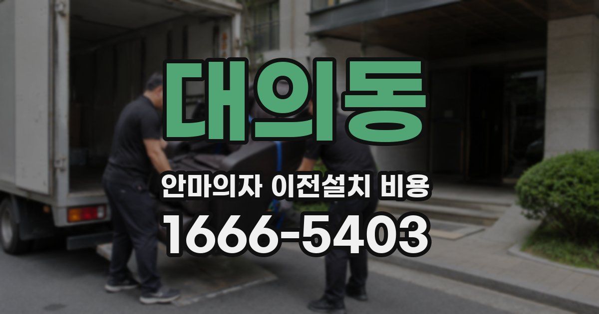 대의동 안마의자 이전설치 비용
