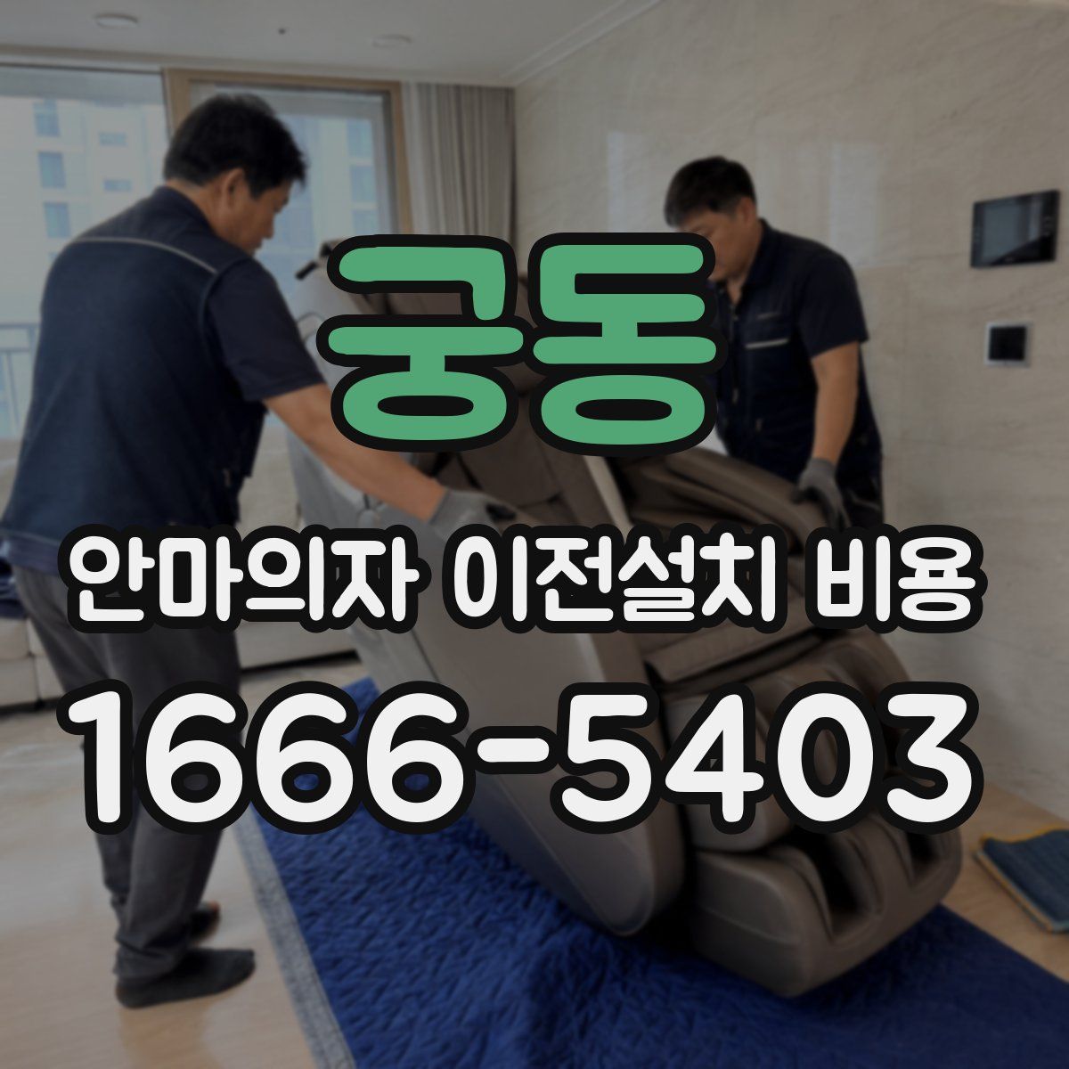 궁동 안마의자 이전설치 비용